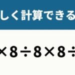 8x8-8x8-8-keisan